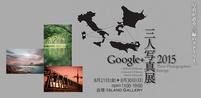 Google+三人写真展 2015