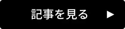 記事を見る