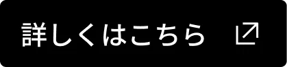 詳しくはこちら